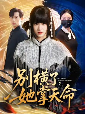 别横了，她掌天命