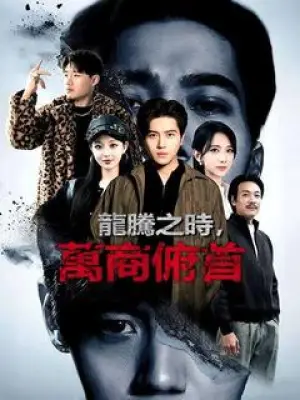 龙腾之时，万商俯首