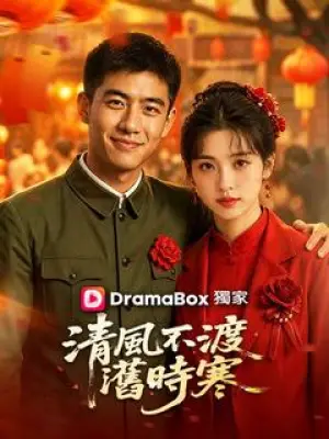 清风不渡旧时寒