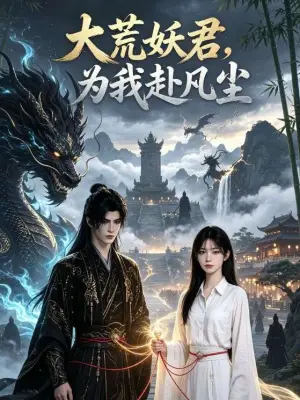 大荒妖君,为我赴凡尘