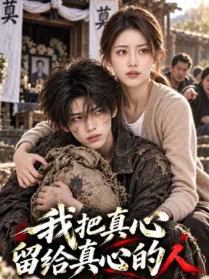 我把真心留给真心的人
