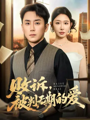 败诉，被判无期的爱