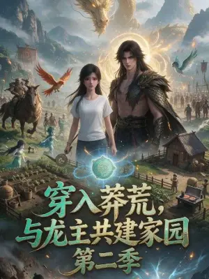 穿入莽荒,与龙主共建家园第二季