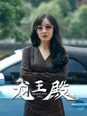 龙王殿2