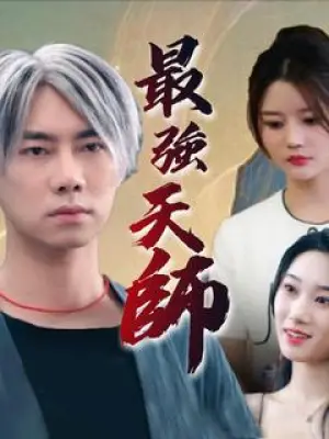 最强天师