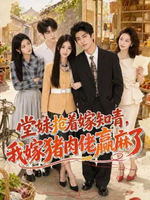 堂妹抢着嫁知青,我嫁猪肉佬赢麻了